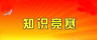 【活動】市政總公司******知識競賽初賽順利舉辦